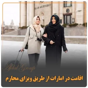 اقامت در امارات از طریق ویزای محارم