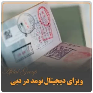 ویزای دیجیتال نومد در دبی: شرایط جدید 2025 | مدارک | هزینه‌‌