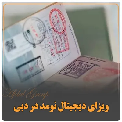 ویزای دیجیتال نومد در دبی