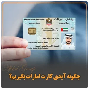 چگونه آیدی کارت امارات بگیریم؟