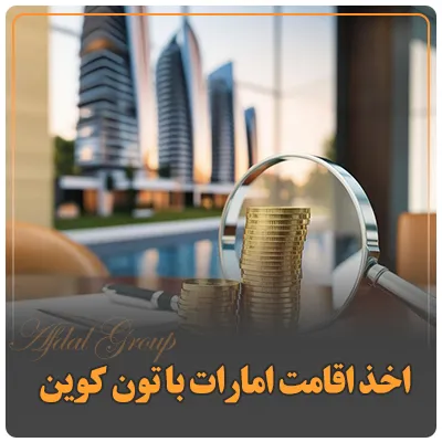 اخذ اقامت امارات با تون کوین