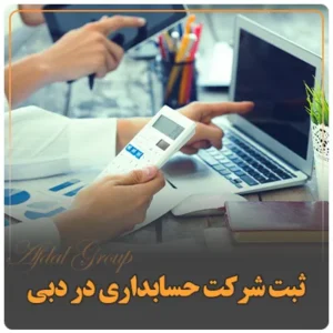 ثبت شرکت حسابداری در دبی