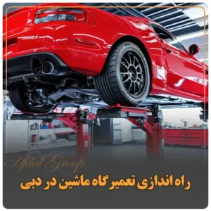 راه اندازی تعمیرگاه ماشین در دبی