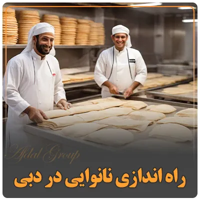 راه اندازی نانوایی در دبی