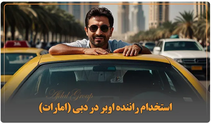 میزان درآمد راننده اوبر در دبی {راهنمای استخدام +درآمد 2025} 2 استخدام راننده اوبر در دبی (امارات)