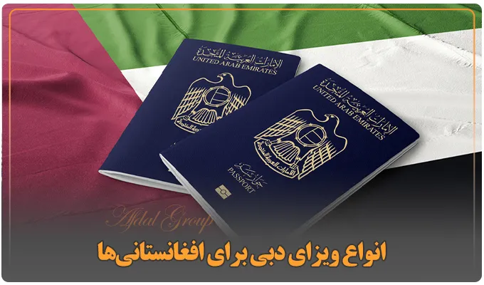 قوانین اقامت دبی برای افغان ها: شرایط اخذ 4 نوع ویزا + هزینه 2 انواع ویزای دبی برای افغانستانیها