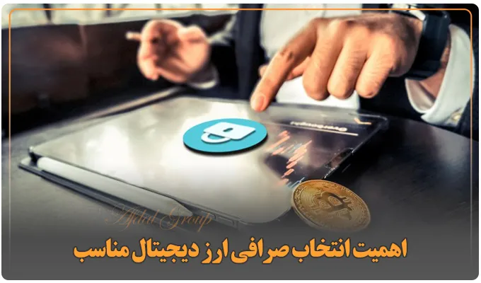 صرافی ارز دیجیتال در دبی: معرفی 8 صرافی ایرانی و بینالمللی 2 اهمیت انتخاب صرافی ارز دیجیتال مناسب