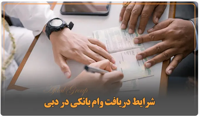 دریافت وام از بانک های دبی: معرفی 4 نوع وام + شرایط + مدارک 2 شرایط دریافت وام بانکی در دبی