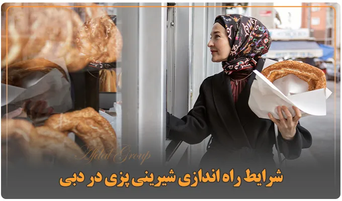 راه اندازی شیرینی پزی در دبی: قوانین 2025 | هزینه | نکات مهم 2 شرایط راه اندازی شیرینی پزی در دبی