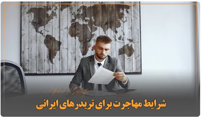 راهنمای مهاجرت تریدرها به امارات: شرایط | مدارک | هزینه 2025 2 شرایط مهاجرت برای تریدرهای ایرانی