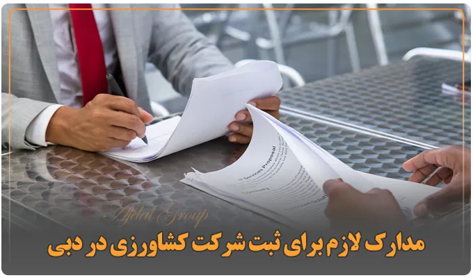 ثبت شرکت کشاورزی در دبی: شرایط و هزینه 2025 | مدارک | مراحل 2 مدارک لازم برای ثبت شرکت کشاورزی در دبی