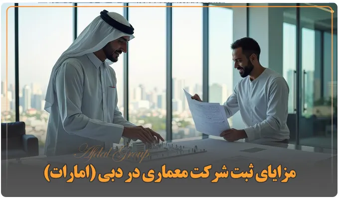مزایای ثبت شرکت معماری در دبی (امارات)