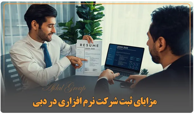 مزایای ثبت شرکت نرم افزاری در دبی
