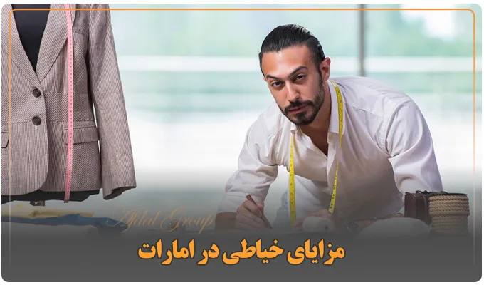 مزایای خیاطی در امارات