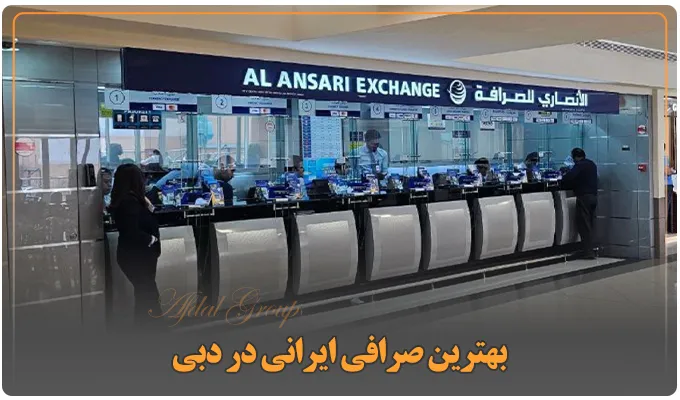 صرافی ارز دیجیتال در دبی: معرفی 8 صرافی ایرانی و بینالمللی 3 2.2بهترین صرافی ایرانی در دبی 2