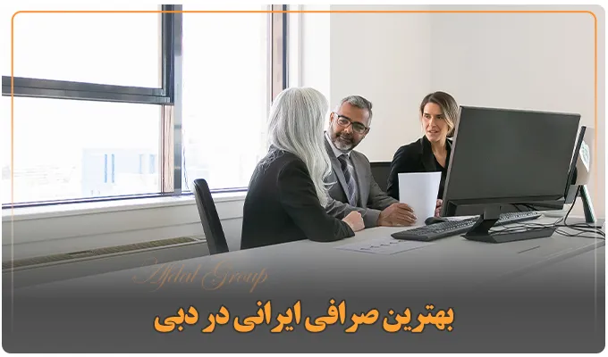 صرافی ارز دیجیتال در دبی: معرفی 8 صرافی ایرانی و بینالمللی 4 2بهترین صرافی ایرانی در دبی 3