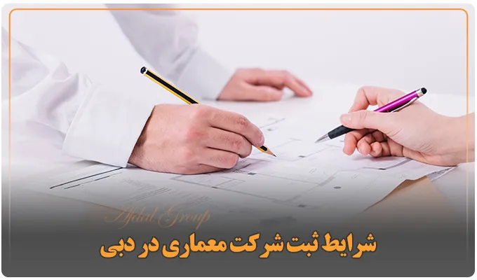 ثبت شرکت معماری در دبی: مزایا، شرایط و مدارک لازم+هزینه 2025 3 شرایط ثبت شرکت معماری در دبی