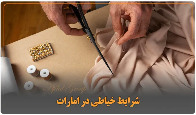 خیاطی در امارات: شرایط | مدارک | مراحل | درآمد سال 2025 3 شرایط خیاطی در امارات