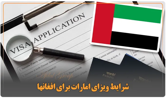 قوانین اقامت دبی برای افغان ها: شرایط اخذ 4 نوع ویزا + هزینه 3 شرایط ویزای امارات برای افغانها