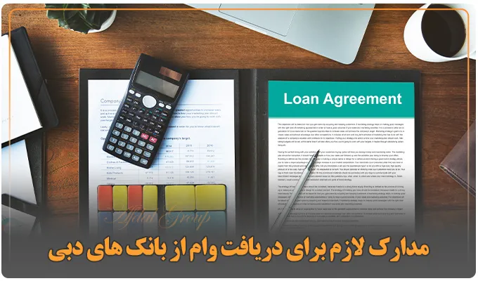 دریافت وام از بانک های دبی: معرفی 4 نوع وام + شرایط + مدارک 3 مدارک لازم برای دریافت وام از بانک های دبی