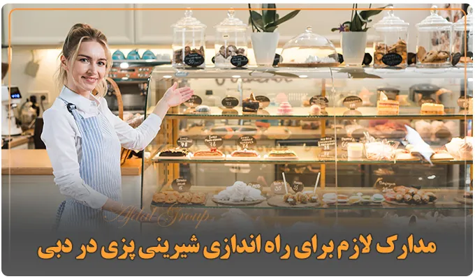 راه اندازی شیرینی پزی در دبی: قوانین 2025 | هزینه | نکات مهم 3 مدارک لازم برای راه اندازی شیرینی پزی در دبی