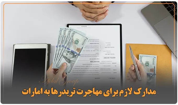 راهنمای مهاجرت تریدرها به امارات: شرایط | مدارک | هزینه 2025 3 مدارک لازم برای مهاجرت تریدرها به امارات