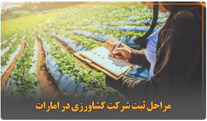 ثبت شرکت کشاورزی در دبی: شرایط و هزینه 2025 | مدارک | مراحل 3 مراحل ثبت شرکت کشاورزی در امارات