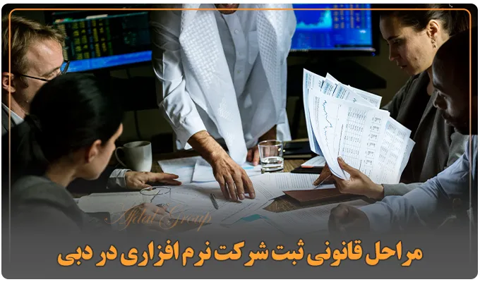 مراحل قانونی ثبت شرکت نرم افزاری در دبی