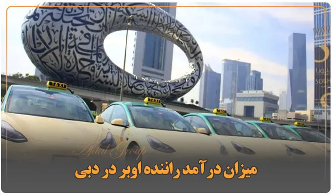 میزان درآمد راننده اوبر در دبی {راهنمای استخدام +درآمد 2025} 3 میزان درآمد راننده اوبر در دبی