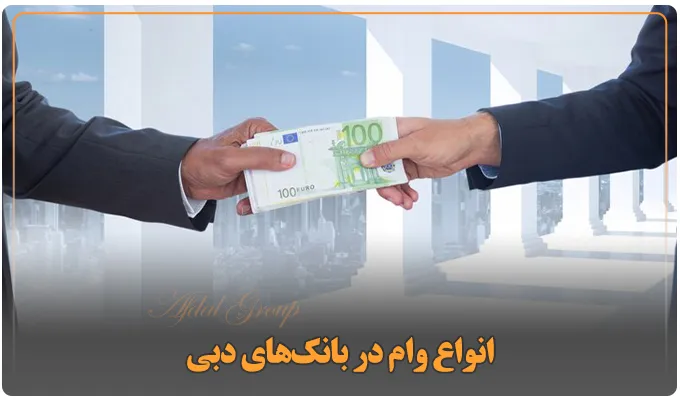 دریافت وام از بانک های دبی: معرفی 4 نوع وام + شرایط + مدارک 4 انواع وام در بانکهای دبی