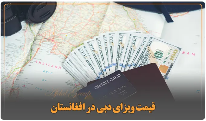 قوانین اقامت دبی برای افغان ها: شرایط اخذ 4 نوع ویزا + هزینه 4 قیمت ویزای دبی در افغانستان