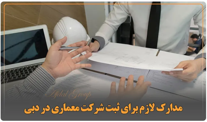 ثبت شرکت معماری در دبی: مزایا، شرایط و مدارک لازم+هزینه 2025 4 مدارک لازم برای ثبت شرکت معماری در دبی