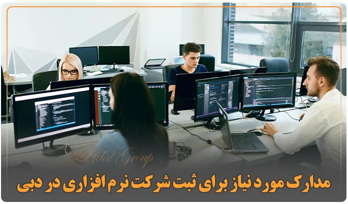 3مدارک مورد نیاز برای ثبت شرکت نرم افزاری در دبی 3