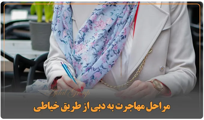 خیاطی در امارات: شرایط | مدارک | مراحل | درآمد سال 2025 4 مراحل مهاجرت به دبی از طریق خیاطی