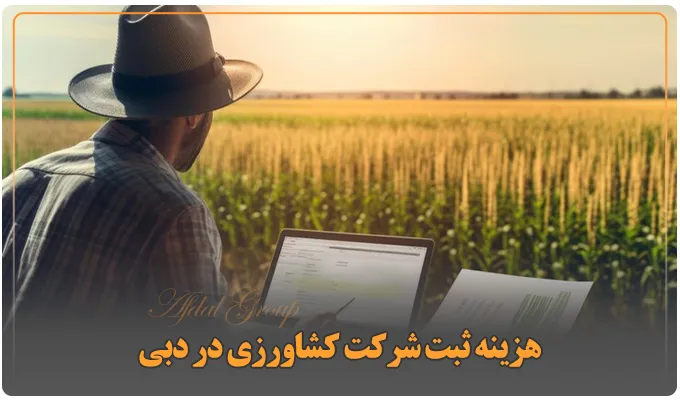 ثبت شرکت کشاورزی در دبی: شرایط و هزینه 2025 | مدارک | مراحل 4 هزینه ثبت شرکت کشاورزی در دبی