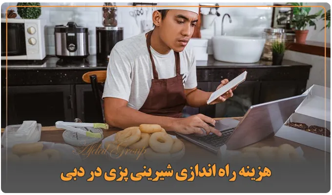 راه اندازی شیرینی پزی در دبی: قوانین 2025 | هزینه | نکات مهم 4 هزینه راه اندازی شیرینی پزی در دبی