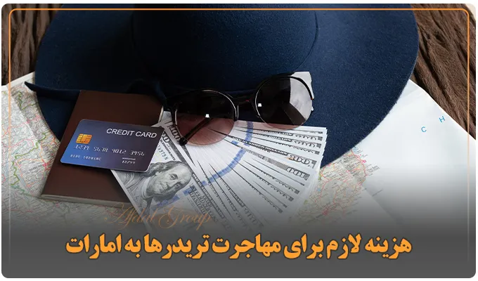 راهنمای مهاجرت تریدرها به امارات: شرایط | مدارک | هزینه 2025 4 هزینه لازم برای مهاجرت تریدرها به امارات