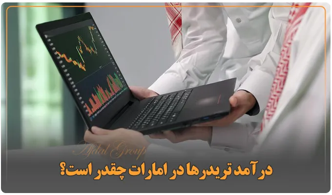 راهنمای مهاجرت تریدرها به امارات: شرایط | مدارک | هزینه 2025 5 درآمد تریدرها در امارات چقدر است؟