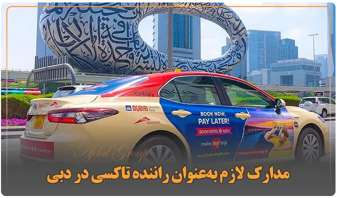 میزان درآمد راننده اوبر در دبی {راهنمای استخدام +درآمد 2025} 5 مدارک لازم بهعنوان راننده تاکسی در دبی