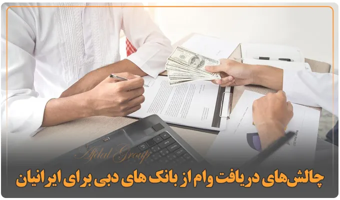 دریافت وام از بانک های دبی: معرفی 4 نوع وام + شرایط + مدارک 5 چالشهای دریافت وام از بانک های دبی برای ایرانیان