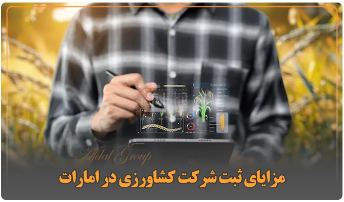 ثبت شرکت کشاورزی در دبی: شرایط و هزینه 2025 | مدارک | مراحل 6 مزایای ثبت شرکت کشاورزی در امارات