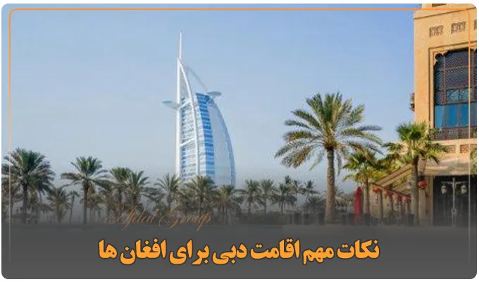 قوانین اقامت دبی برای افغان ها: شرایط اخذ 4 نوع ویزا + هزینه 6 نکات مهم اقامت دبی برای افغان ها