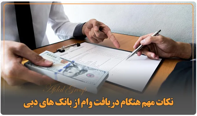 دریافت وام از بانک های دبی: معرفی 4 نوع وام + شرایط + مدارک 6 نکات مهم هنگام دریافت وام از بانک های دبی