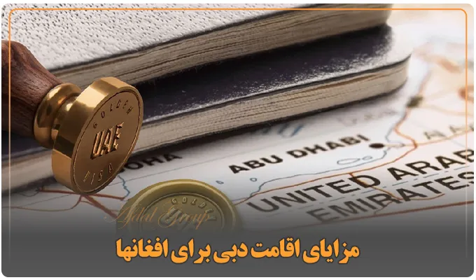 قوانین اقامت دبی برای افغان ها: شرایط اخذ 4 نوع ویزا + هزینه 7 مزایای اقامت دبی برای افغانها