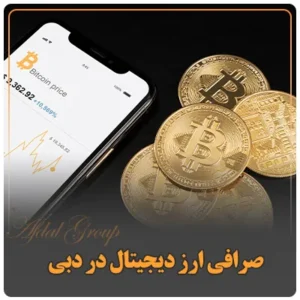 صرافی ارز دیجیتال در دبی