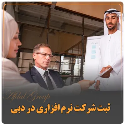 ثبت شرکت نرم افزاری در دبی