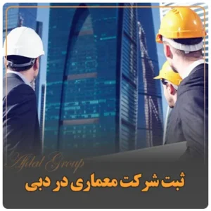 ثبت شرکت معماری در دبی