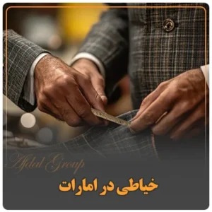 خیاطی در امارات