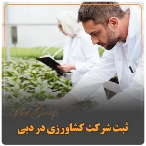 ثبت شرکت کشاورزی در دبی