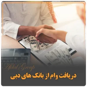 دریافت وام از بانک های دبی
